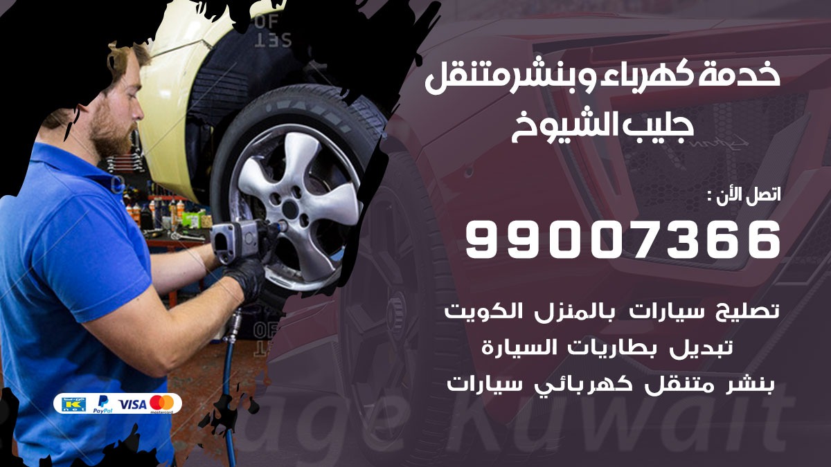 بنشر جليب الشيوخ / 99007366 / كراج متنقل / بنشر متنقل في جليب الشيوخ / بنجرجي / بنشرجي
