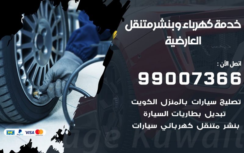 بنشر العارضية / 99007366 / كراج متنقل / بنشر متنقل في العارضية / بنجرجي / بنشرجي