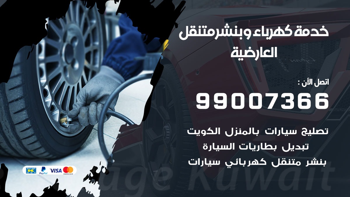 بنشر العارضية / 99007366 / كراج متنقل / بنشر متنقل في العارضية / بنجرجي / بنشرجي