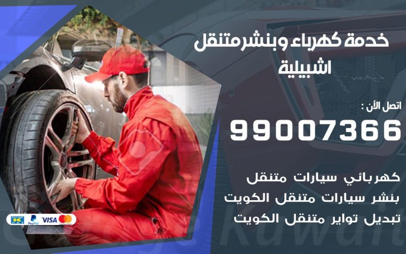بنشر اشبيلية / 99007366 / كراج متنقل / بنشر متنقل في اشبيلية / بنجرجي / بنشرجي