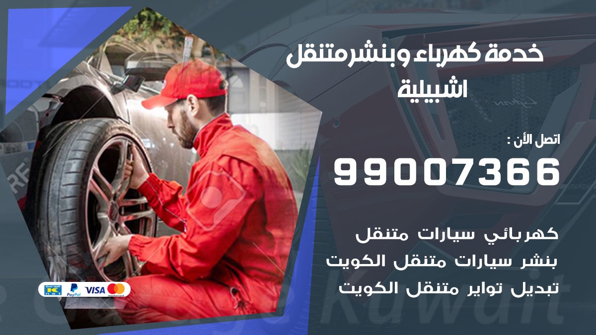 بنشر اشبيلية / 99007366 / كراج متنقل / بنشر متنقل في اشبيلية / بنجرجي / بنشرجي