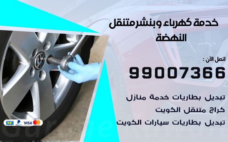 بنشر النهضة / 99007366 / كراج متنقل / بنشر متنقل في النهضة / بنجرجي / بنشرجي