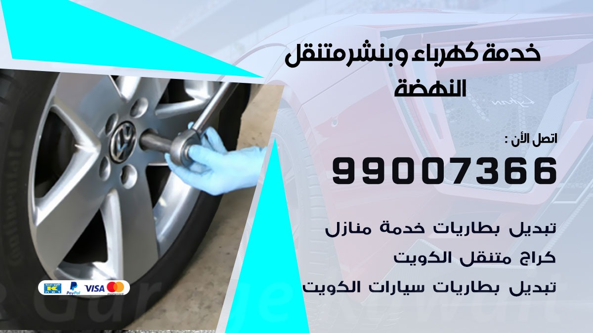 بنشر النهضة / 99007366 / كراج متنقل / بنشر متنقل في النهضة / بنجرجي / بنشرجي