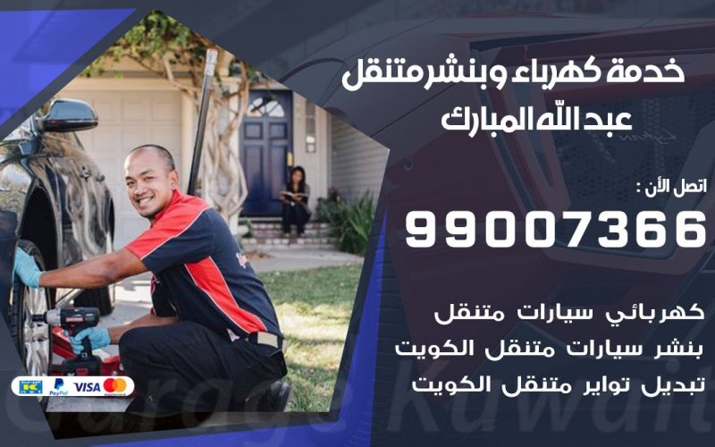بنشر عبد الله المبارك / 99007366 / كراج متنقل / بنشر متنقل في عبد الله المبارك  / بنجرجي / بنشرجي