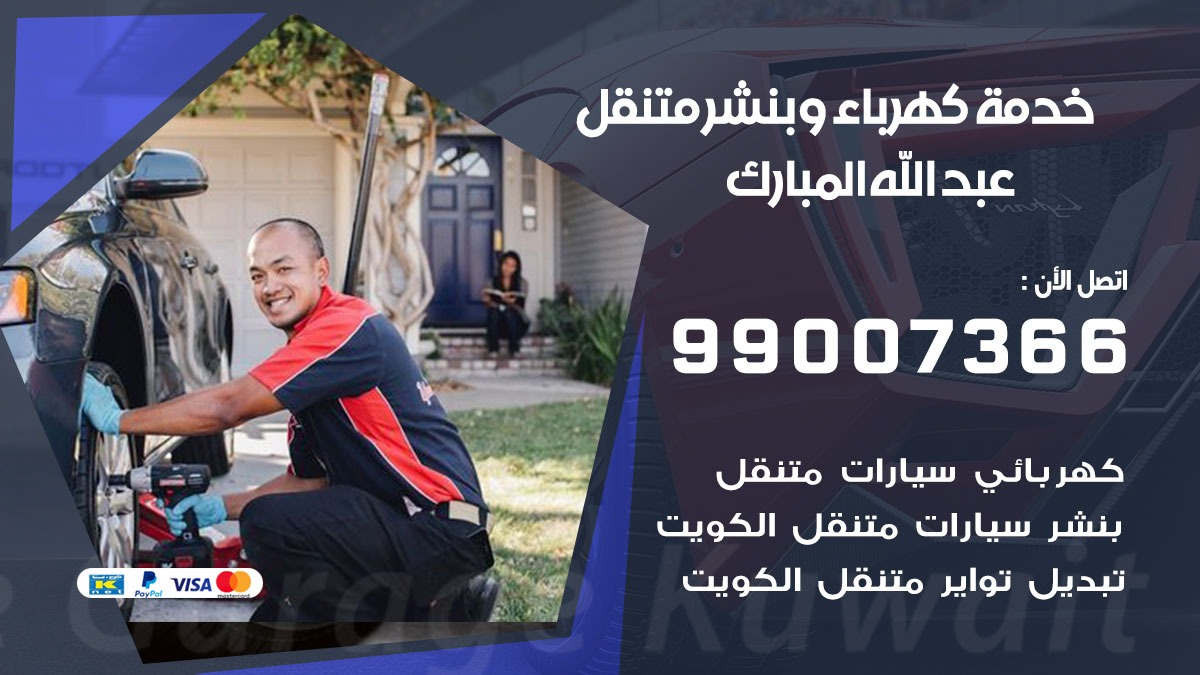 بنشر عبد الله المبارك / 99007366 / كراج متنقل / بنشر متنقل في عبد الله المبارك  / بنجرجي / بنشرجي