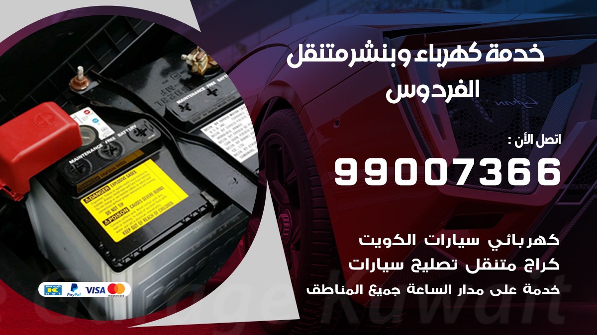 بنشر الفردوس / 99007366 / كراج متنقل / بنشر متنقل في الفردوس / بنجرجي / بنشرجي