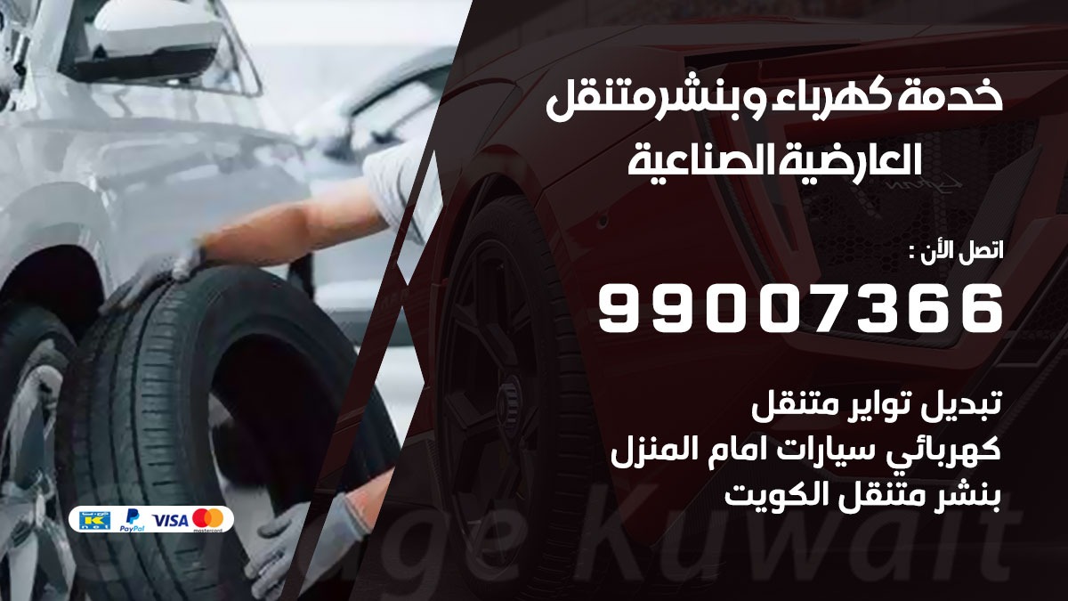 بنشر العارضية الصناعية / 99007366 / كراج متنقل / بنشر متنقل في العارضية الصناعية / بنجرجي / بنشرجي
