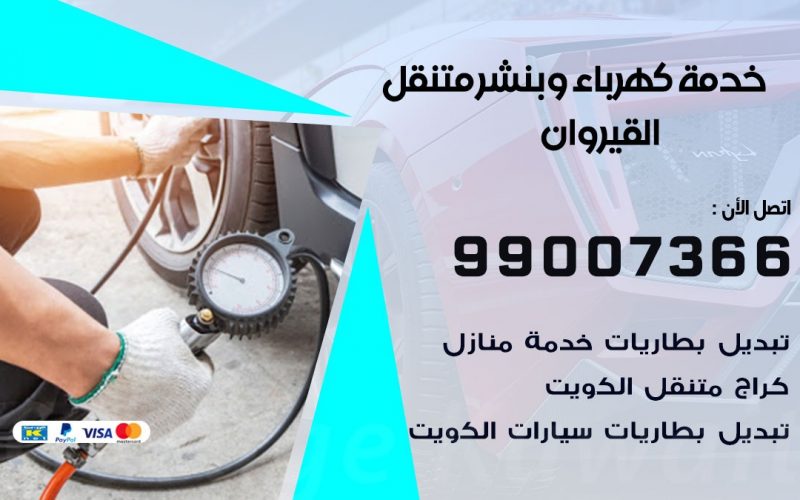 بنشر القيروان / 99007366 / كراج متنقل / بنشر متنقل في القيروان / بنجرجي / بنشرجي