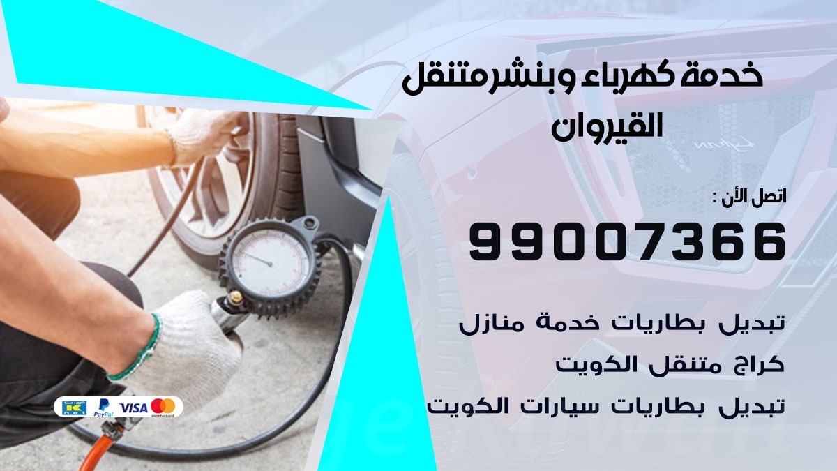 بنشر القيروان / 99007366 / كراج متنقل / بنشر متنقل في القيروان / بنجرجي / بنشرجي
