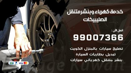 بنشر الصليبيخات