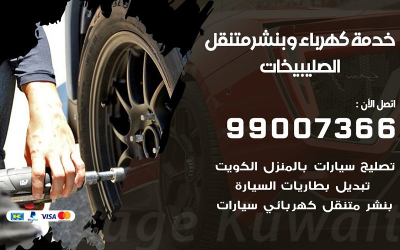 بنشر الصليبيخات / 99007366 / كراج متنقل / بنشر متنقل في الصليبيخات / بنجرجي / بنشرجي
