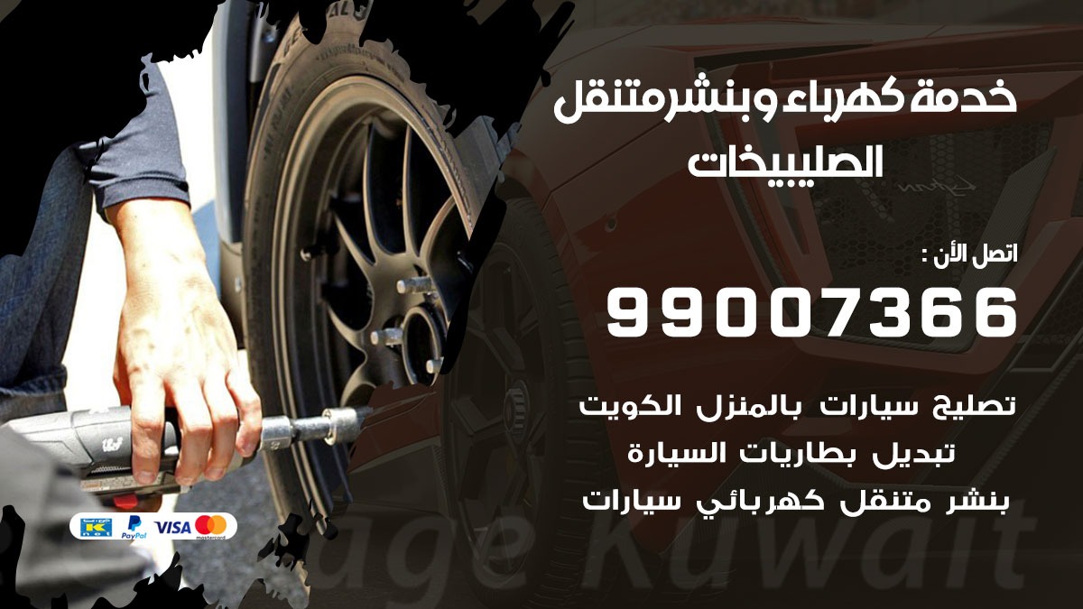 بنشر الصليبيخات / 99007366 / كراج متنقل / بنشر متنقل في الصليبيخات / بنجرجي / بنشرجي