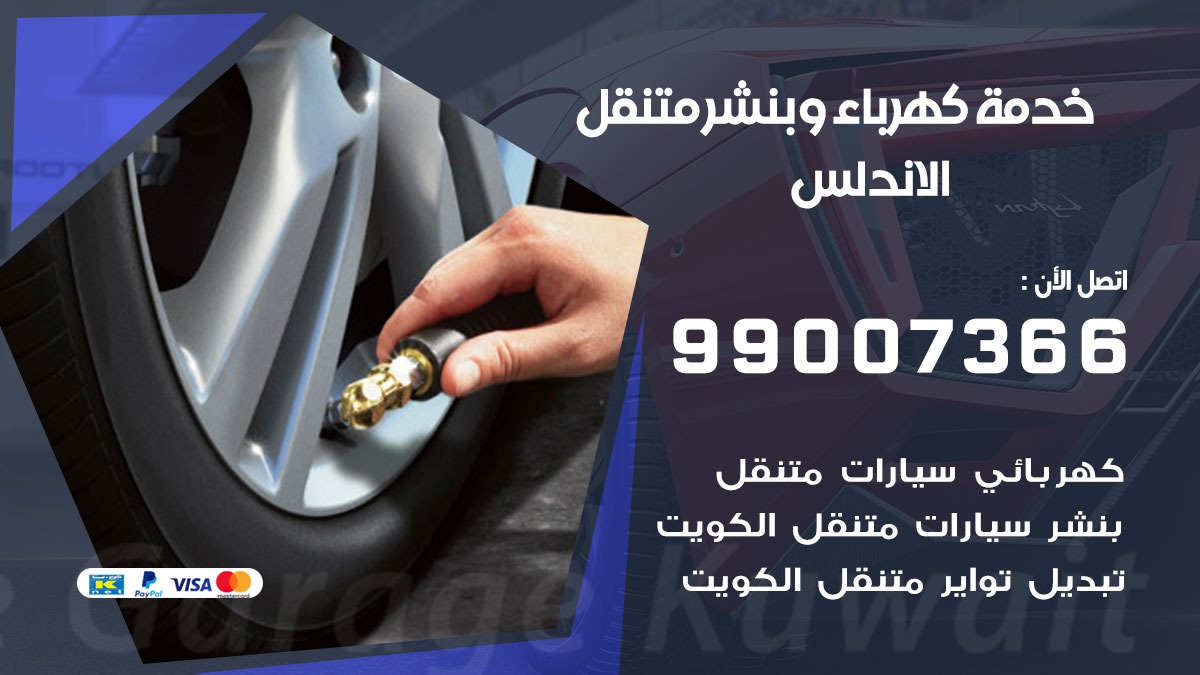 بنشر الاندلس / 99007366 / كراج متنقل / بنشر متنقل في الاندلس / بنجرجي / بنشرجي