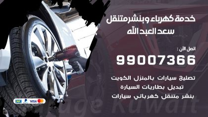 بنشر سعد العبد الله