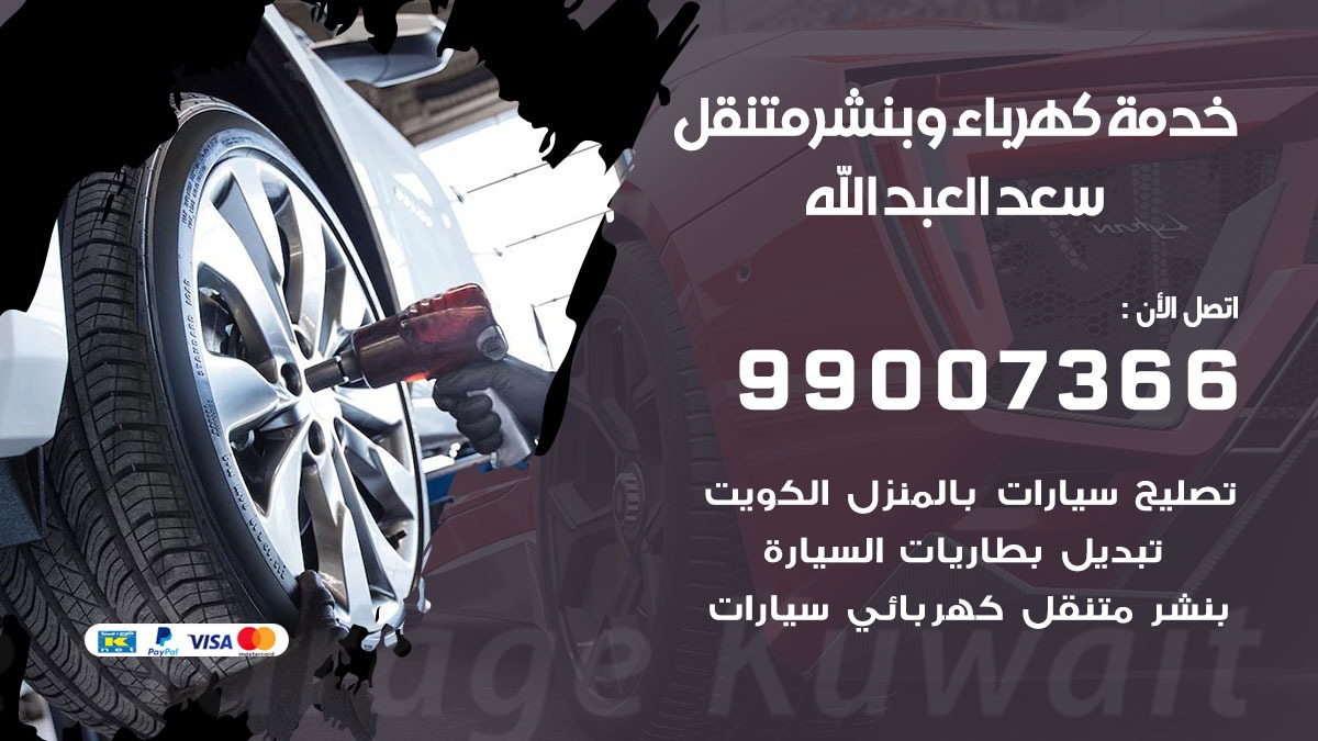 بنشر سعد العبد الله / 99007366 / كراج متنقل / بنشر متنقل في سعد العبد الله / بنجرجي / بنشرجي