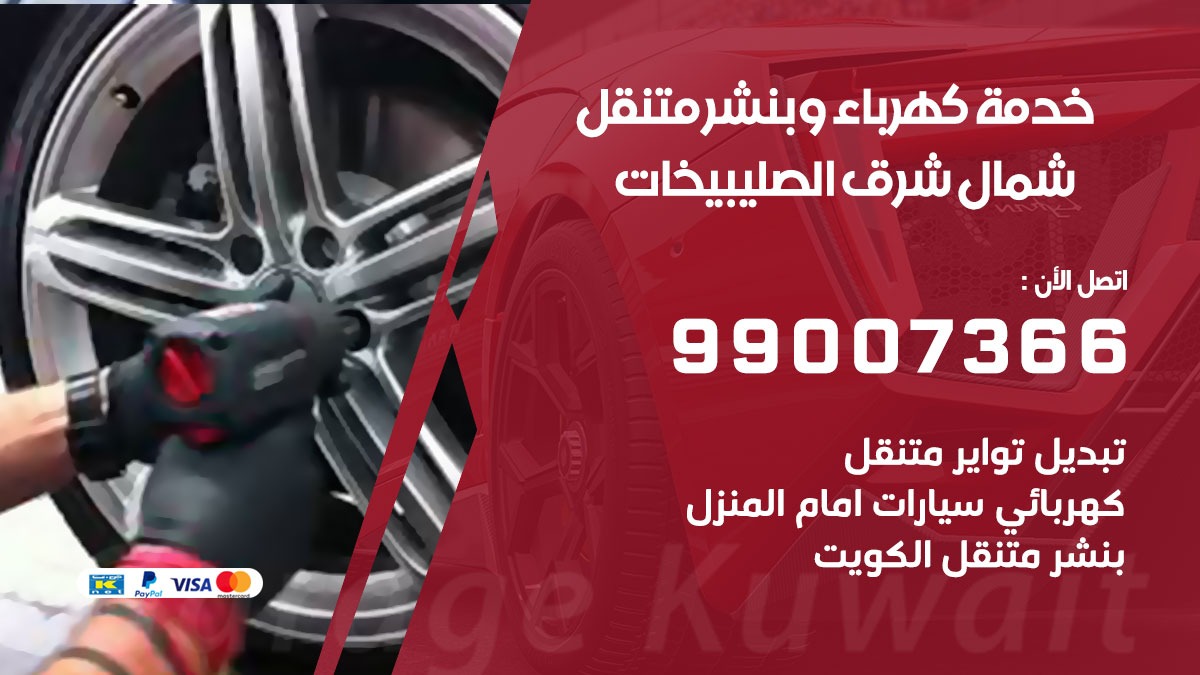 بنشر شمال شرق الصليبيخات / 99007366 / كراج متنقل / بنشر متنقل في شمال شرق الصليبيخات / بنجرجي / بنشرجي