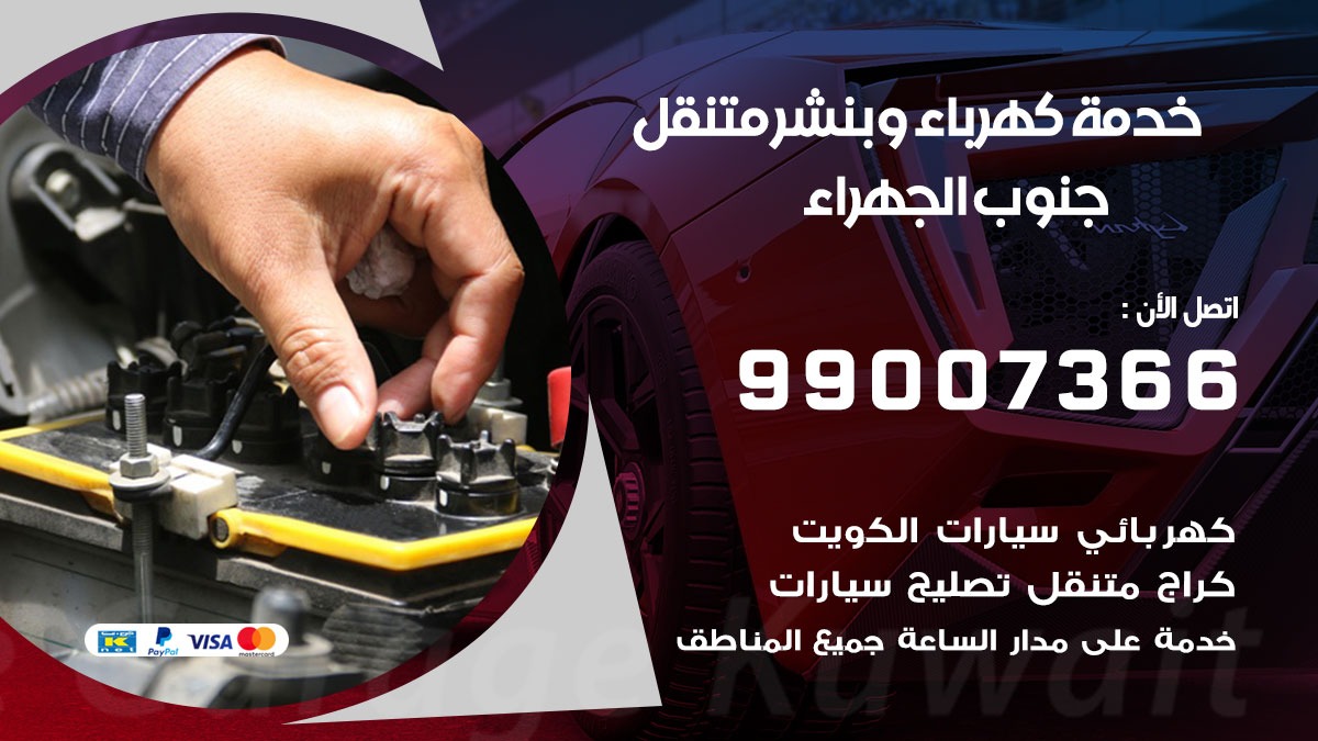 بنشر جنوب الجهراء / 99007366 / كراج متنقل / بنشر متنقل في جنوب الجهراء / بنجرجي / بنشرجي