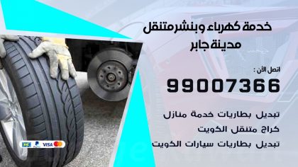 بنشر مدينة جابر