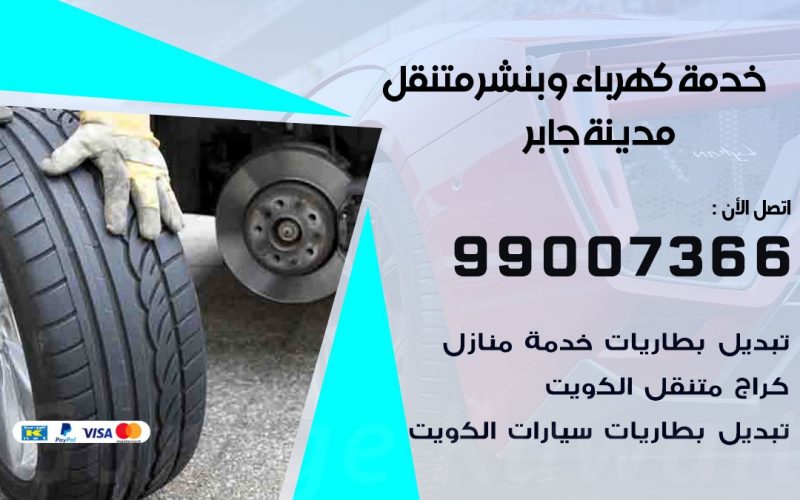 بنشر مدينة جابر / 99007366 / كراج متنقل / بنشر متنقل في مدينة جابر / بنجرجي / بنشرجي
