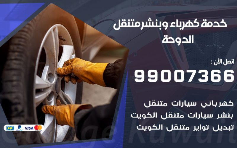بنشر الدوحة / 99007366 / كراج متنقل / بنشر متنقل في الدوحة  / بنجرجي / بنشرجي