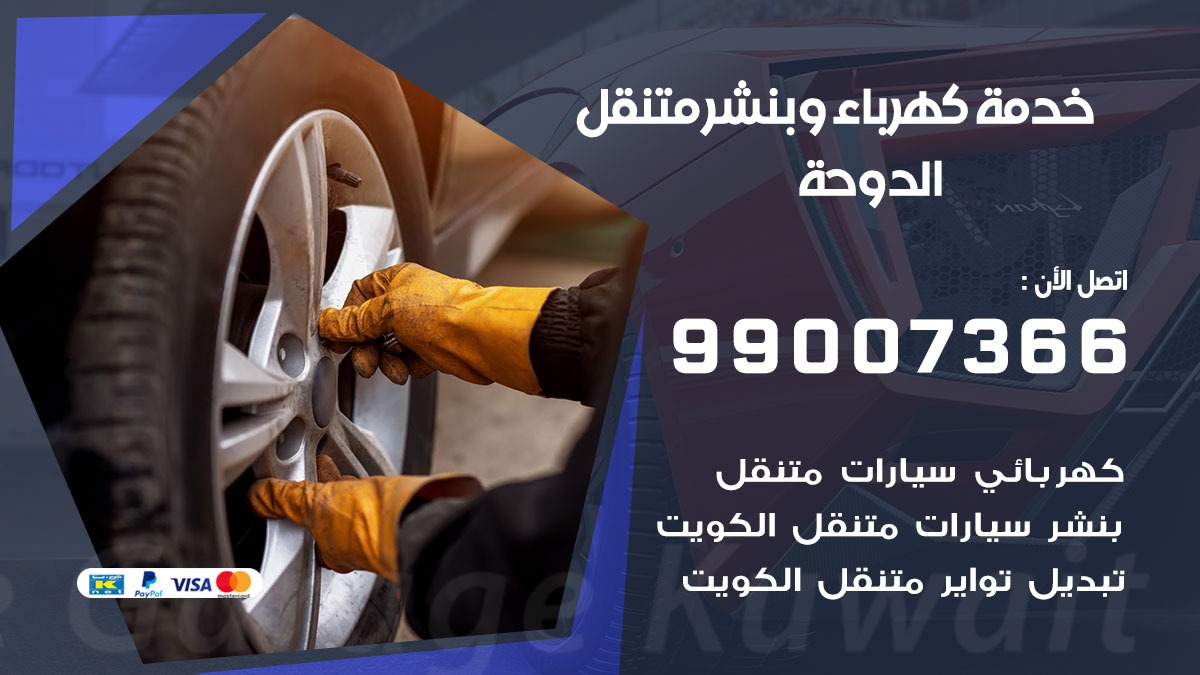 بنشر الدوحة / 99007366 / كراج متنقل / بنشر متنقل في الدوحة  / بنجرجي / بنشرجي