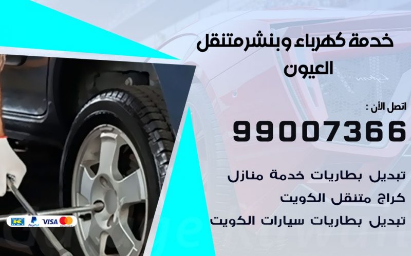 بنشر العيون / 99007366 / كراج متنقل / بنشر متنقل في العيون / بنجرجي / بنشرجي