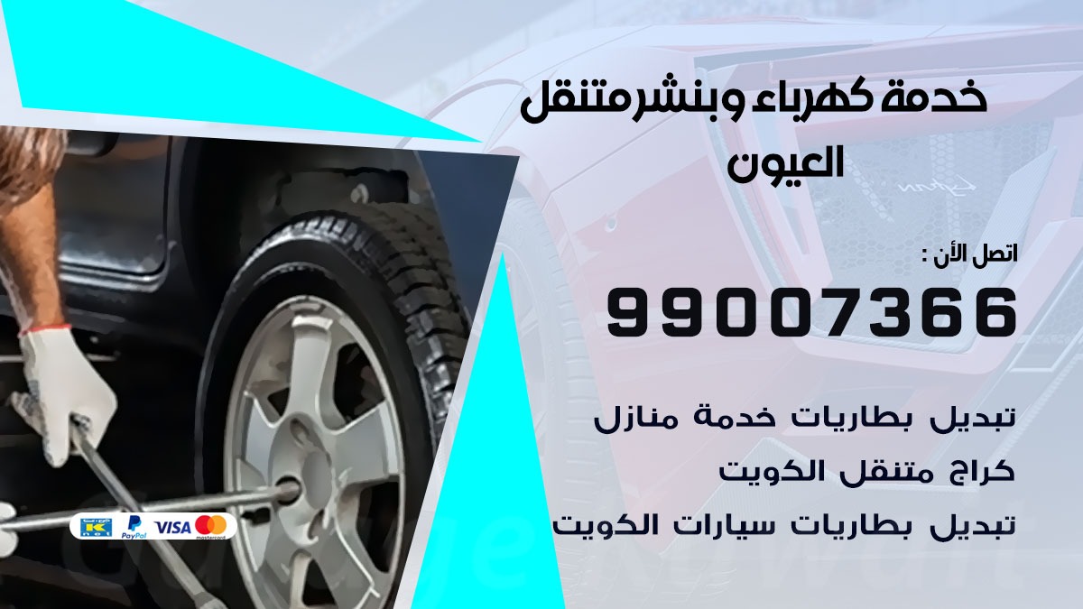 بنشر العيون / 99007366 / كراج متنقل / بنشر متنقل في العيون / بنجرجي / بنشرجي