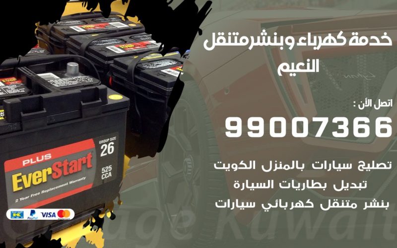 بنشر النعيم / 99007366 / كراج متنقل / بنشر متنقل في النعيم / بنجرجي / بنشرجي
