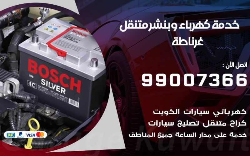 بنشر غرناطة / 99007366 / كراج متنقل / بنشر متنقل في غرناطة / بنجرجي / بنشرجي