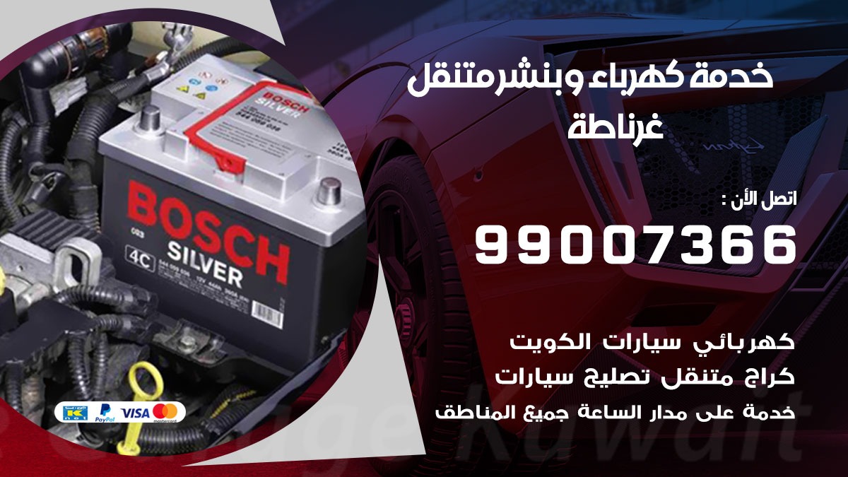 بنشر غرناطة / 99007366 / كراج متنقل / بنشر متنقل في غرناطة / بنجرجي / بنشرجي