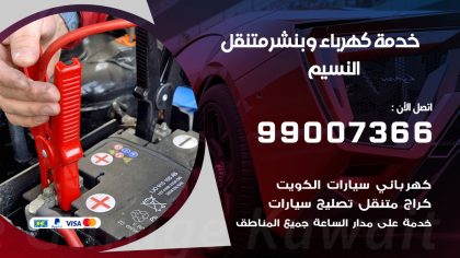 بنشر النسيم