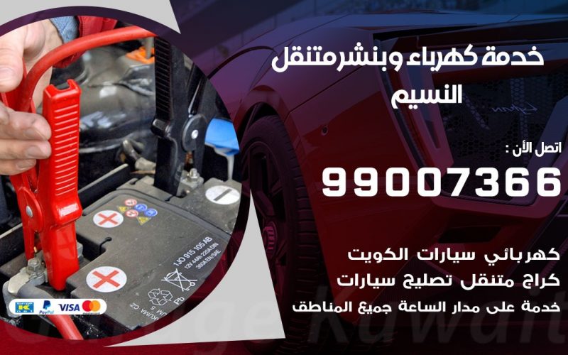 بنشر النسيم / 99007366 / كراج متنقل / بنشر متنقل في النسيم / بنجرجي / بنشرجي