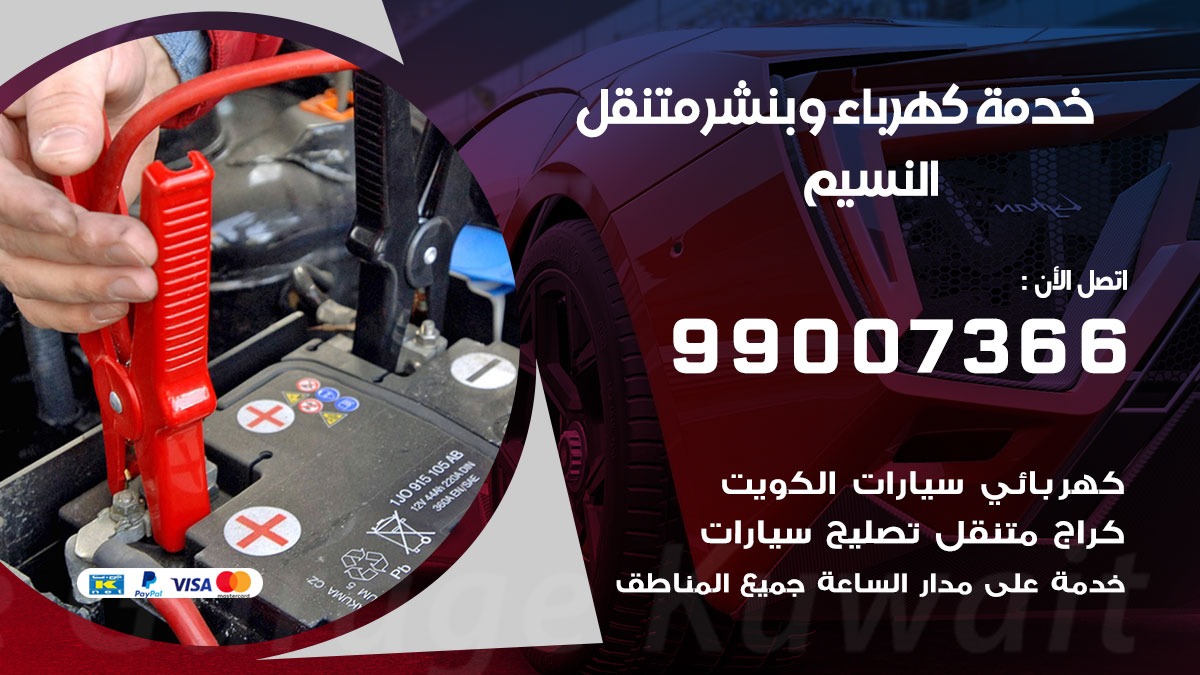 بنشر النسيم / 99007366 / كراج متنقل / بنشر متنقل في النسيم / بنجرجي / بنشرجي