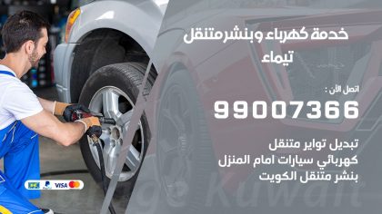 بنشر تيماء