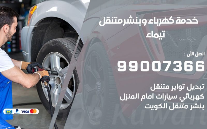 بنشر تيماء / 99007366 / كراج متنقل / بنشر متنقل في تيماء / بنجرجي / بنشرجي