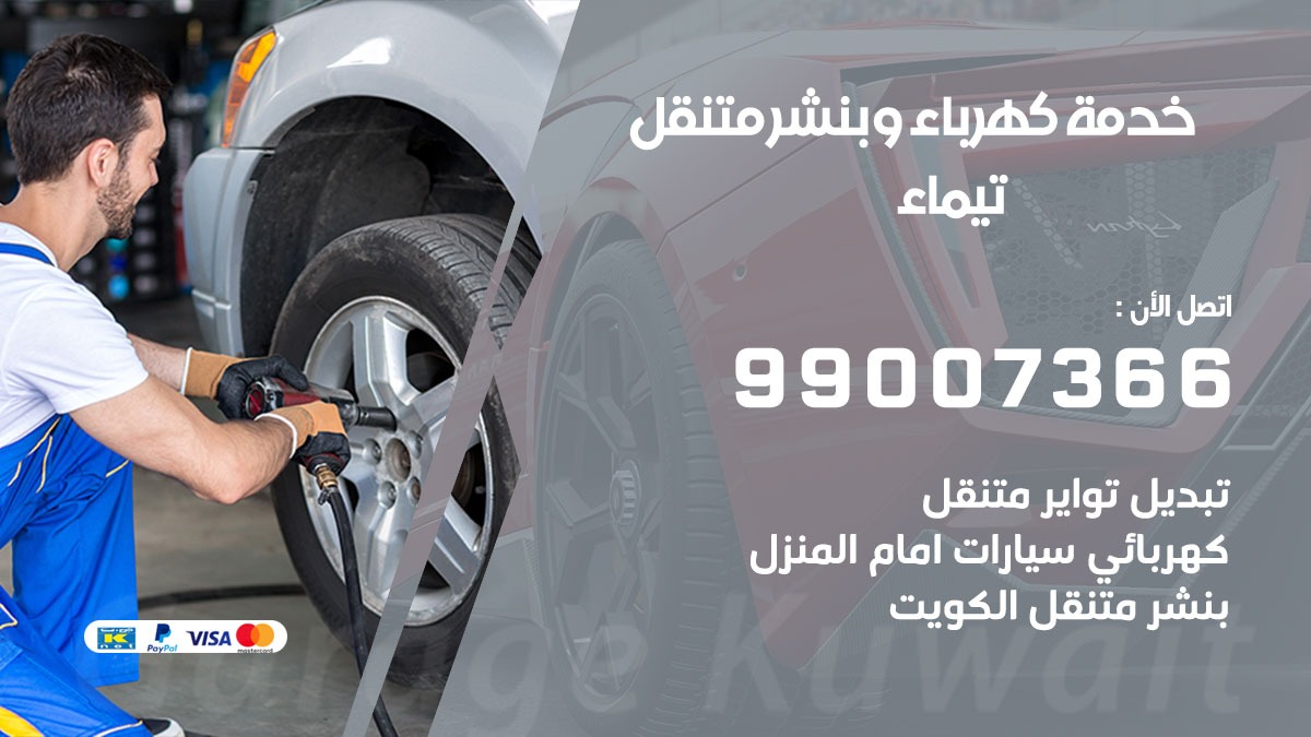 بنشر تيماء / 99007366 / كراج متنقل / بنشر متنقل في تيماء / بنجرجي / بنشرجي