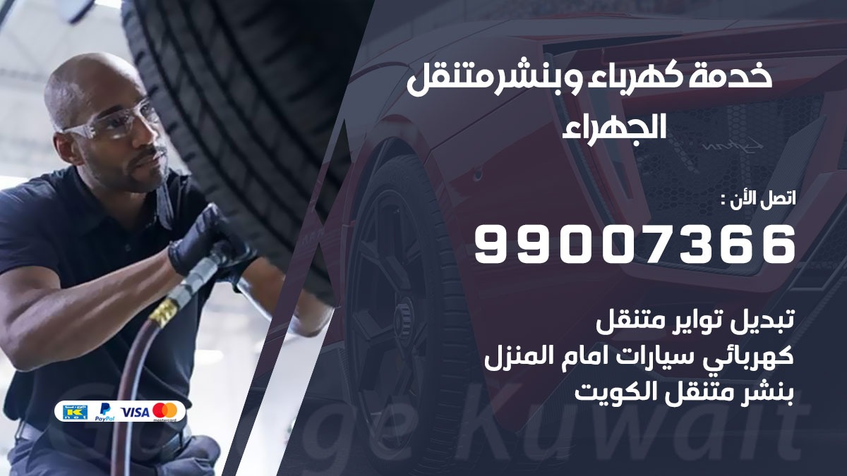 بنشر الجهراء / 99007366 / كراج متنقل / بنشر متنقل في الجهراء / بنجرجي / بنشرجي