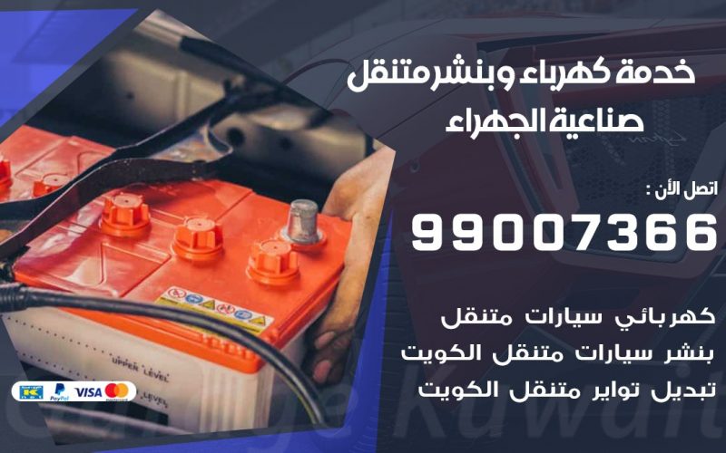 بنشر صناعية الجهراء / 99007366 / كراج متنقل / بنشر متنقل في صناعية الجهراء / بنجرجي / بنشرجي