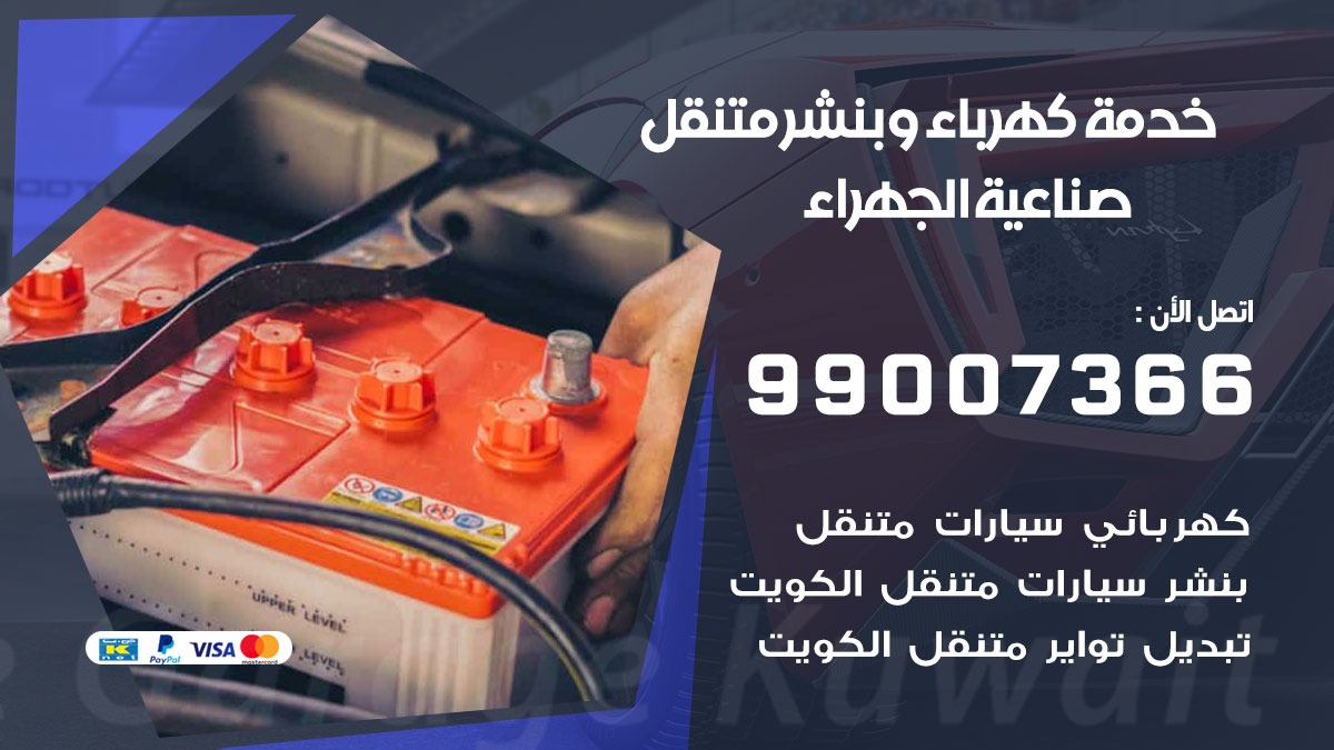 بنشر صناعية الجهراء / 99007366 / كراج متنقل / بنشر متنقل في صناعية الجهراء / بنجرجي / بنشرجي
