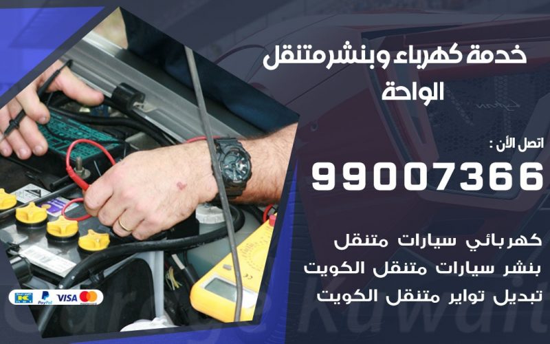 بنشر الواحة / 99007366 / كراج متنقل / بنشر متنقل في الواحة / بنجرجي / بنشرجي