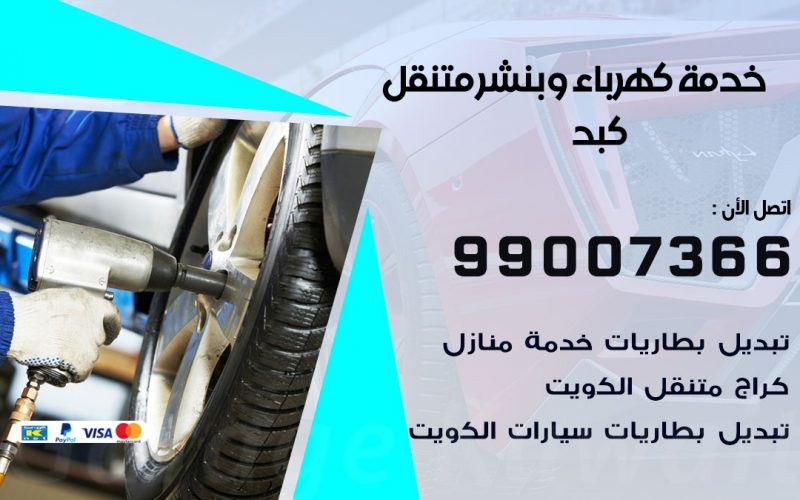 بنشر كبد / 99007366 / كراج متنقل / بنشر متنقل في كبد / بنجرجي / بنشرجي