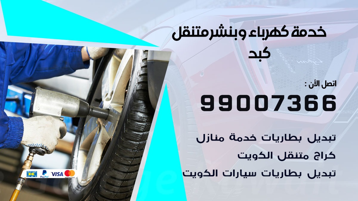 بنشر كبد / 99007366 / كراج متنقل / بنشر متنقل في كبد / بنجرجي / بنشرجي