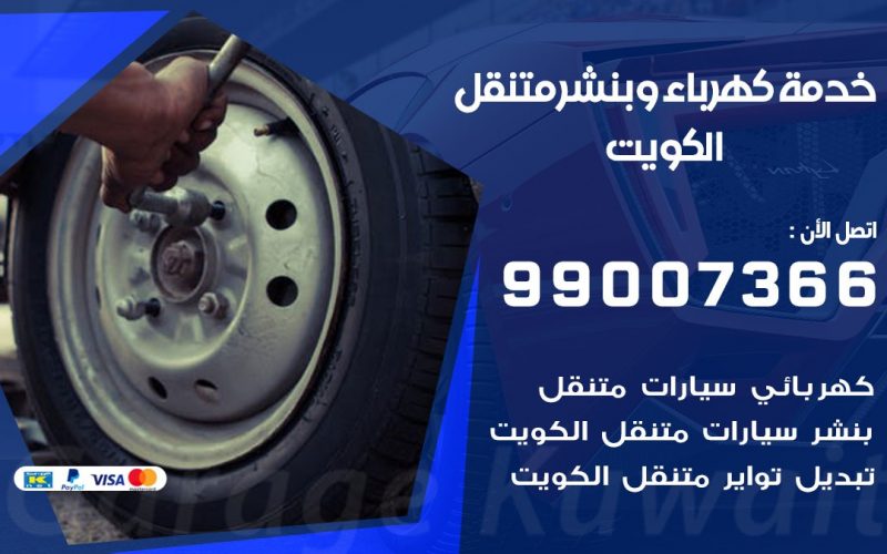 بنشر العقيلة / 99007366 / كراج متنقل / بنشر متنقل في العقيلة / بنجرجي / بنشرجي
