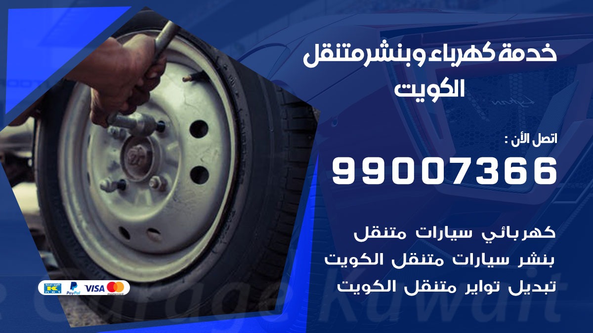 بنشر العقيلة / 99007366 / كراج متنقل / بنشر متنقل في العقيلة / بنجرجي / بنشرجي