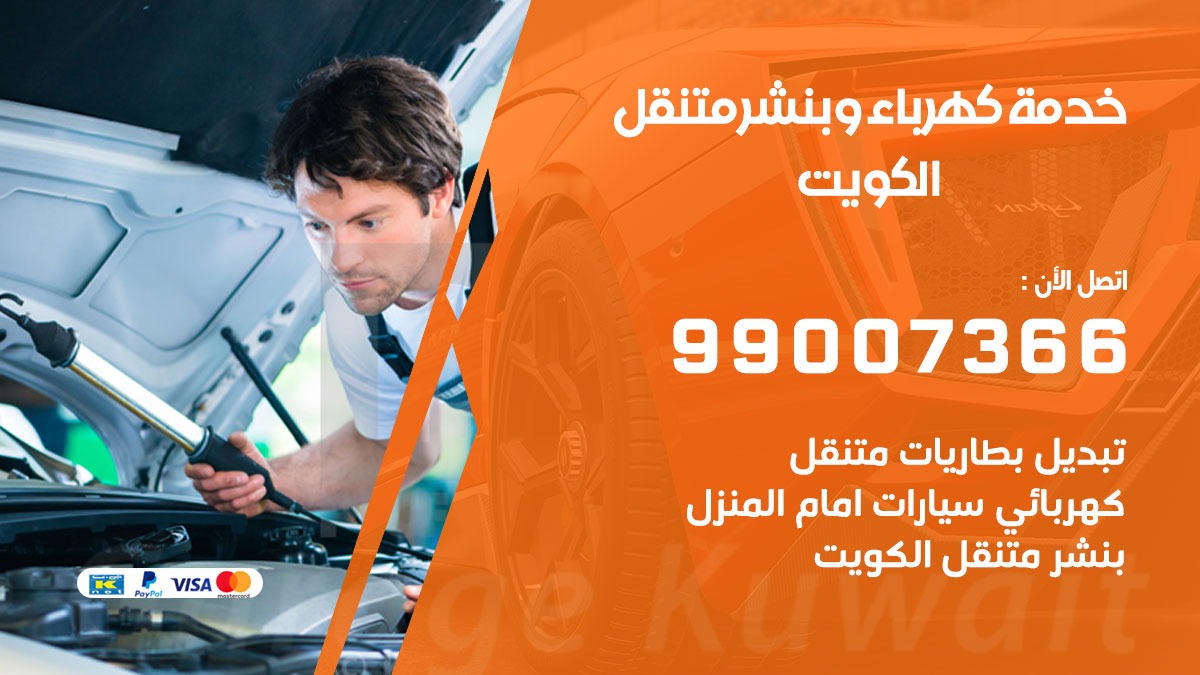 بنشر جابر الاحمد / 99007366 / كراج متنقل / بنشر متنقل في جابر الاحمد / بنجرجي / بنشرجي
