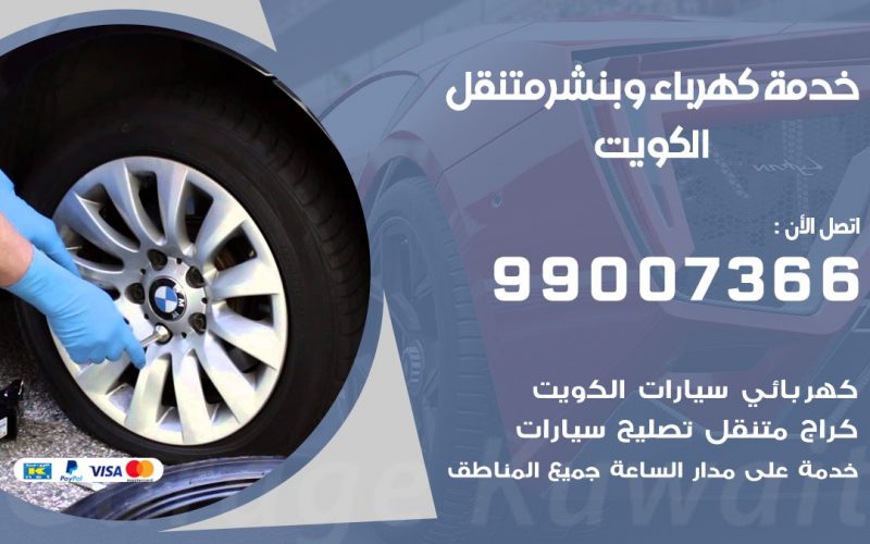 بنشر العاصمة / 99007366 / كراج متنقل / بنشر متنقل في العاصمة / بنجرجي / بنشرجي