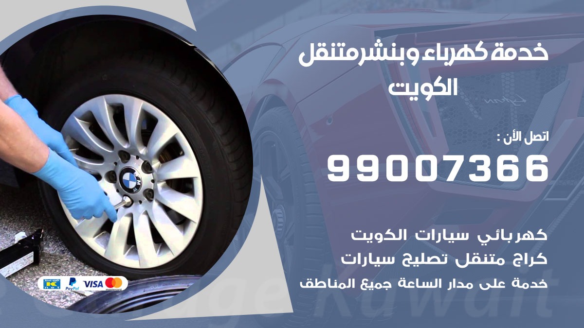 بنشر العاصمة / 99007366 / كراج متنقل / بنشر متنقل في العاصمة / بنجرجي / بنشرجي