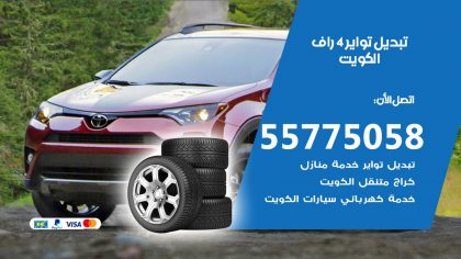 تبديل تواير 4راف