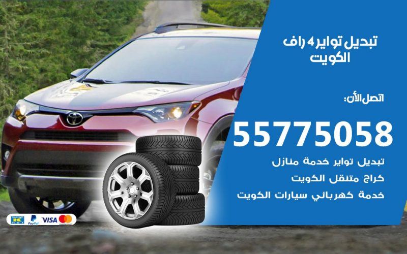 تبديل تواير 4 راف 55775058 خدمة تبديل اطارات سيارات في الكويت