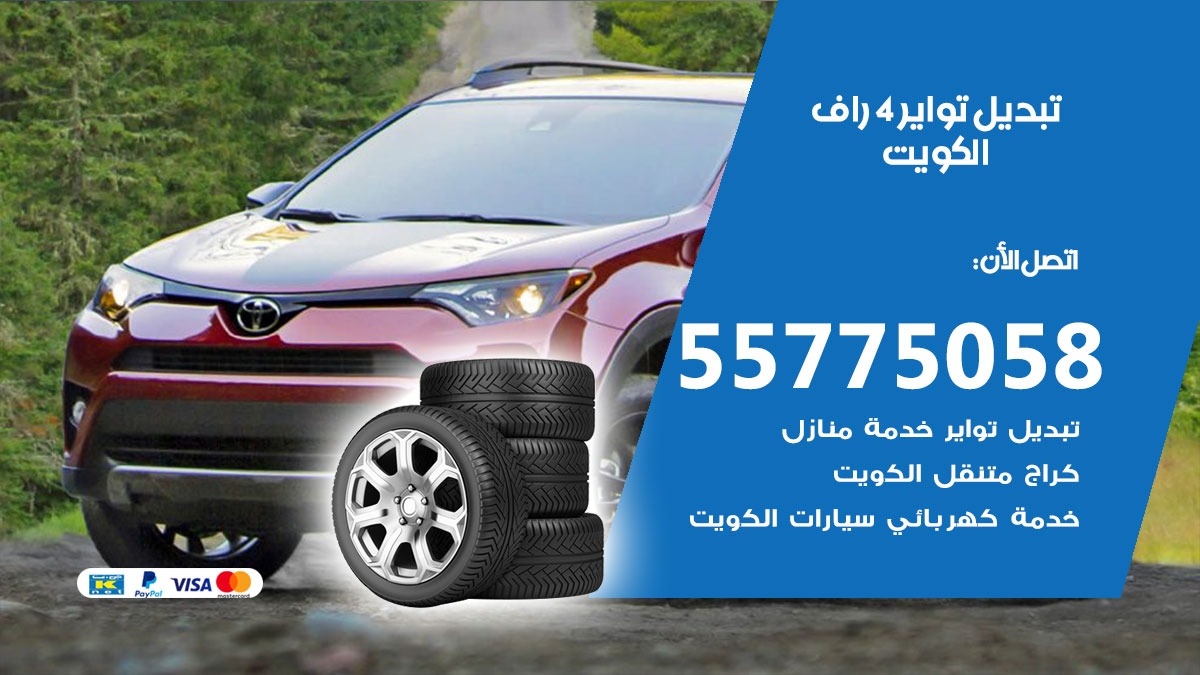 تبديل تواير 4 راف 55775058 خدمة تبديل اطارات سيارات في الكويت